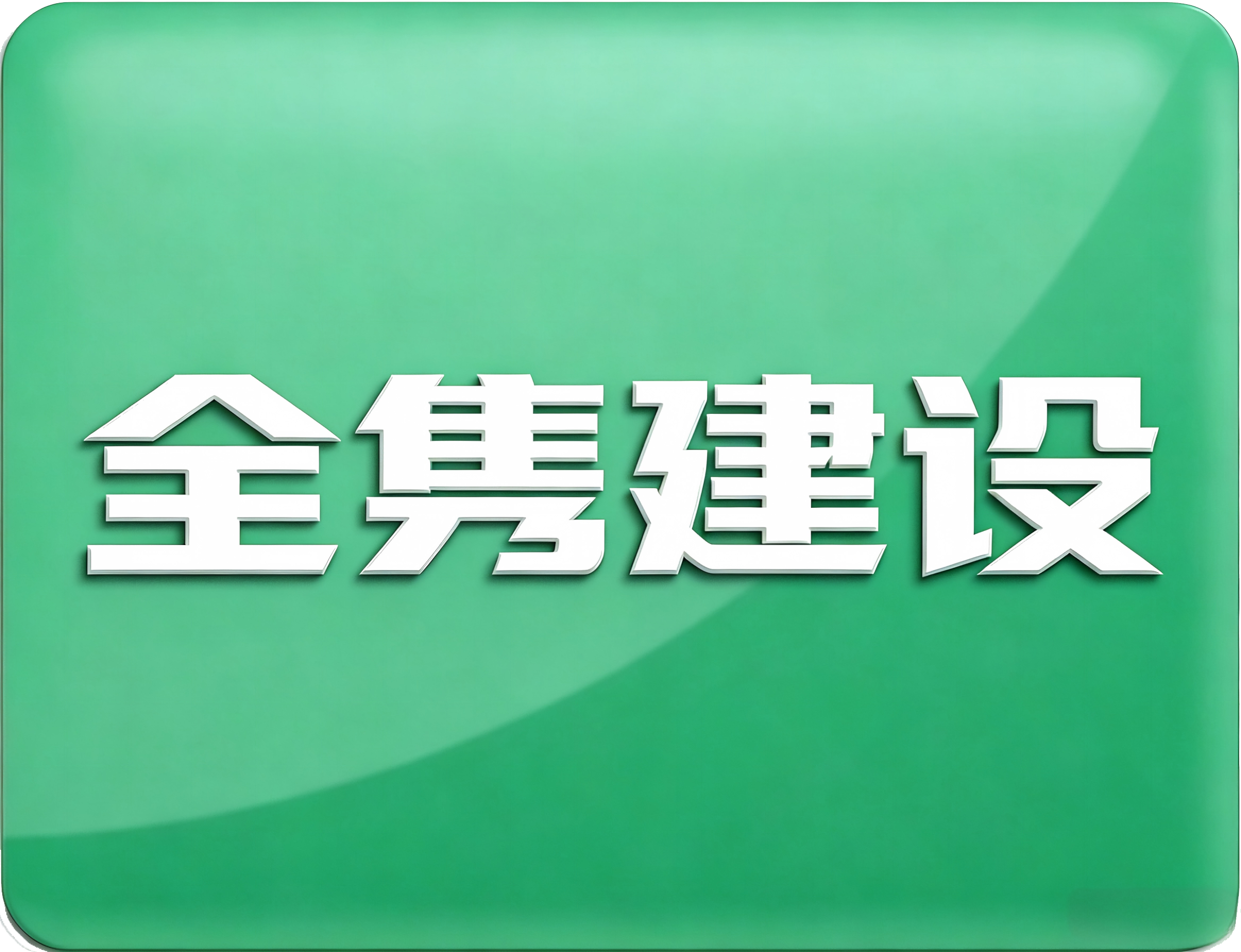 河南全隽建设工程有限公司