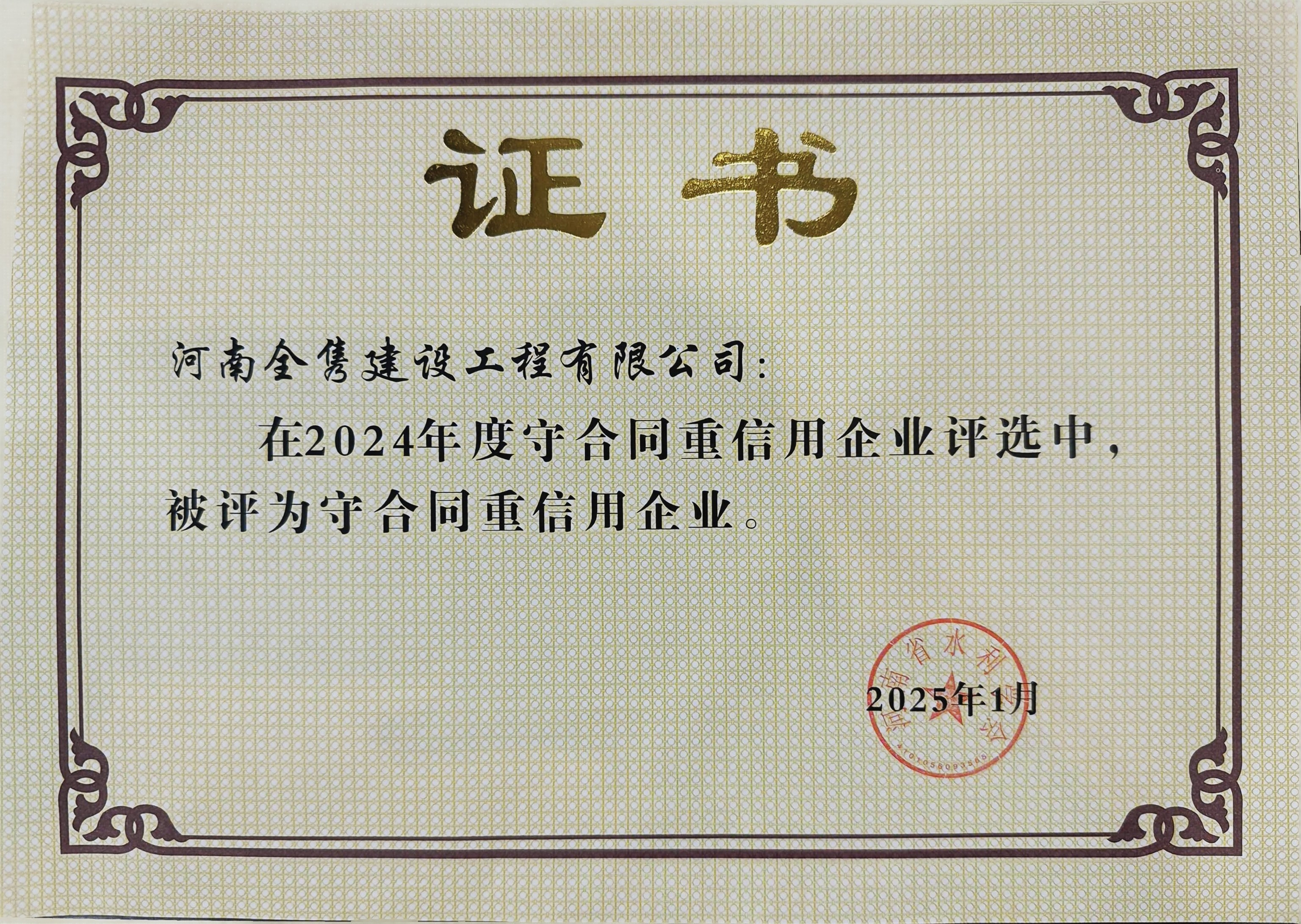 守合同重信用