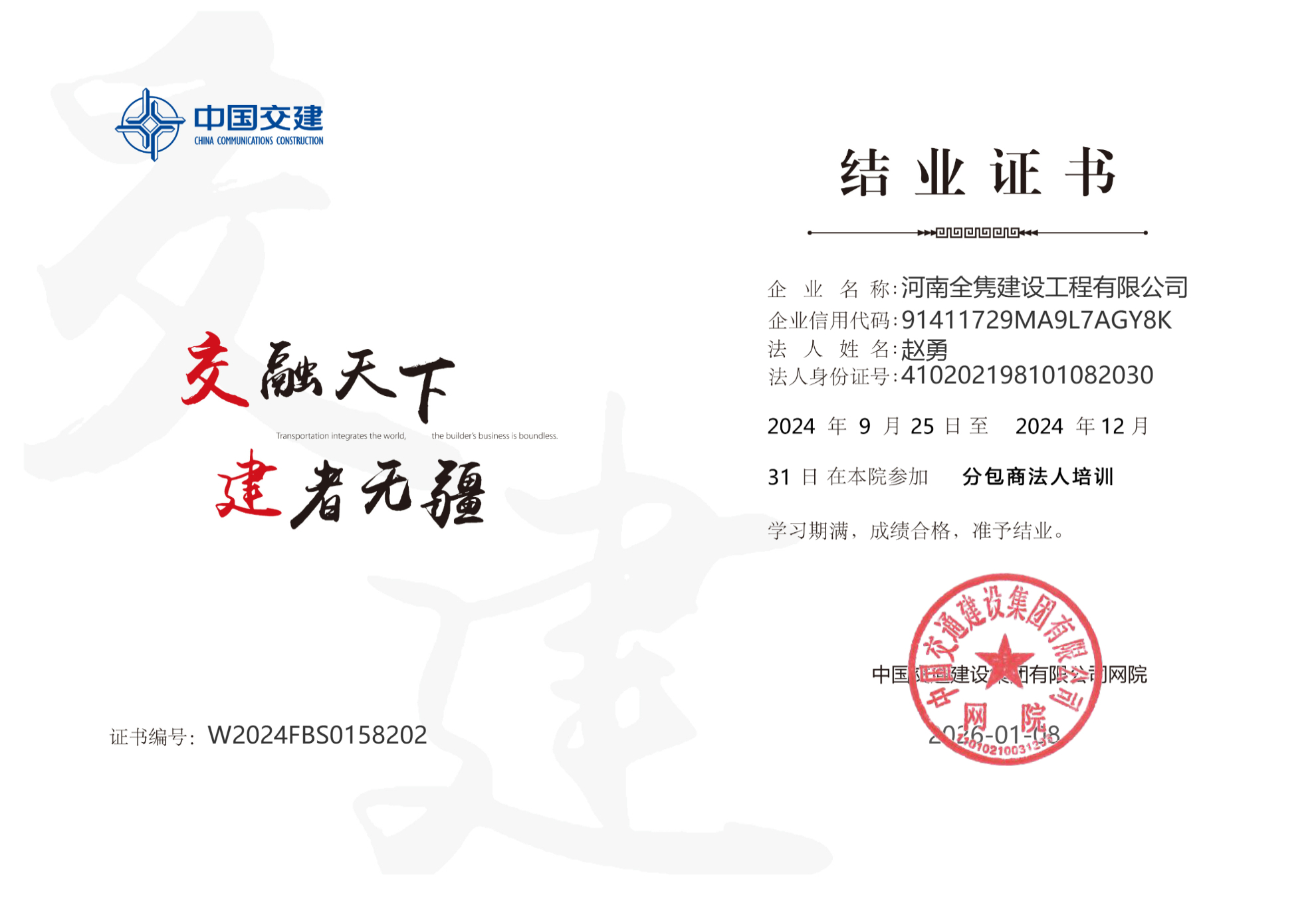 中国交建分包商法人培训