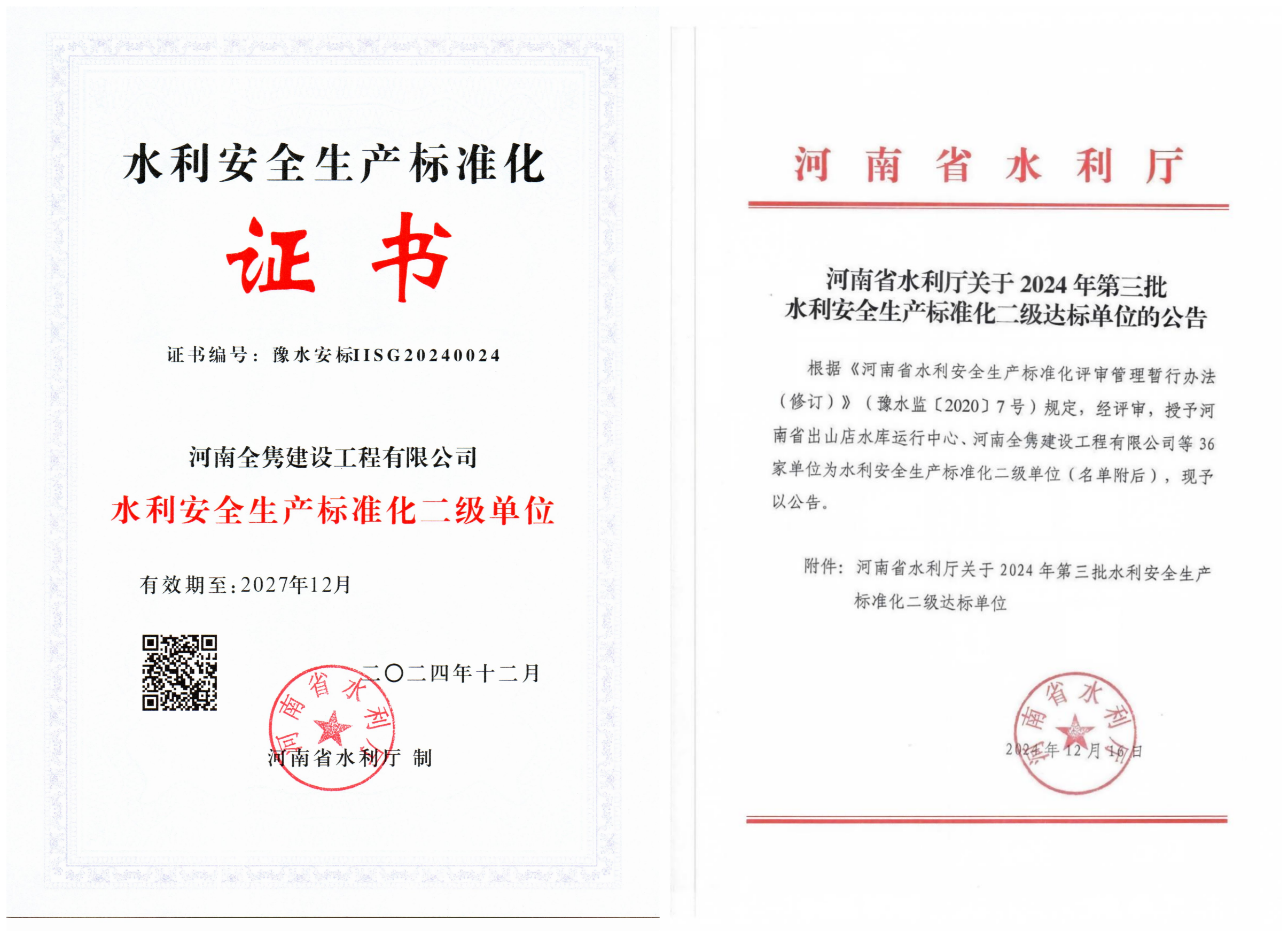 安全生产标准化二级单位